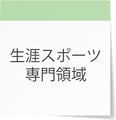 生涯スポーツ専門領域
