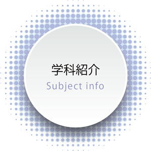 学科紹介　subject info