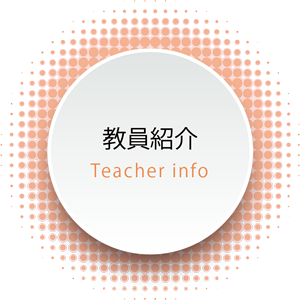教員紹介　teacher info