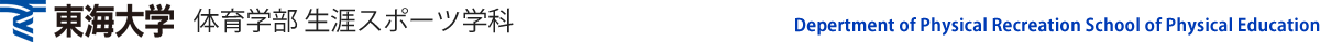 東海大学　体育学部生涯スポーツ学科　Depertment of Physical Recreation School of Physical Education