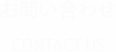 お問い合わせ　contact us