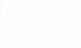 トピックス　topics