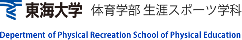 東海大学　体育学部生涯スポーツ学科　Depertment of Physical Recreation School of Physical Education