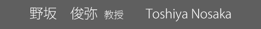 野坂 俊弥 教授 TOSHIYA NOSAKA