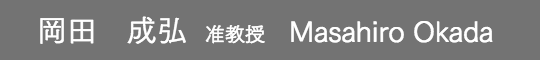 岡田成弘准教授　Masahiro Okada